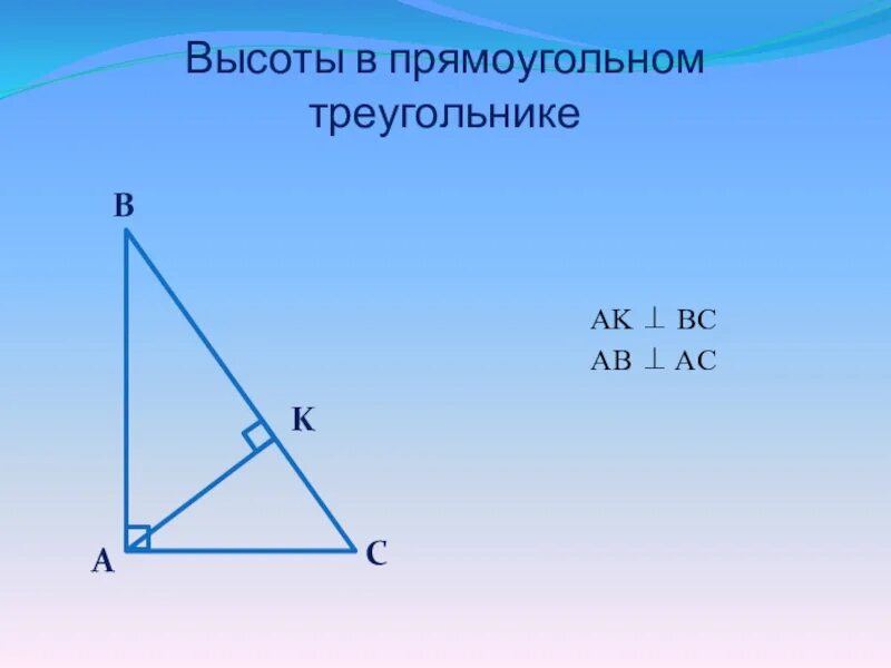 Нарисовать высоту прямоугольного треугольника