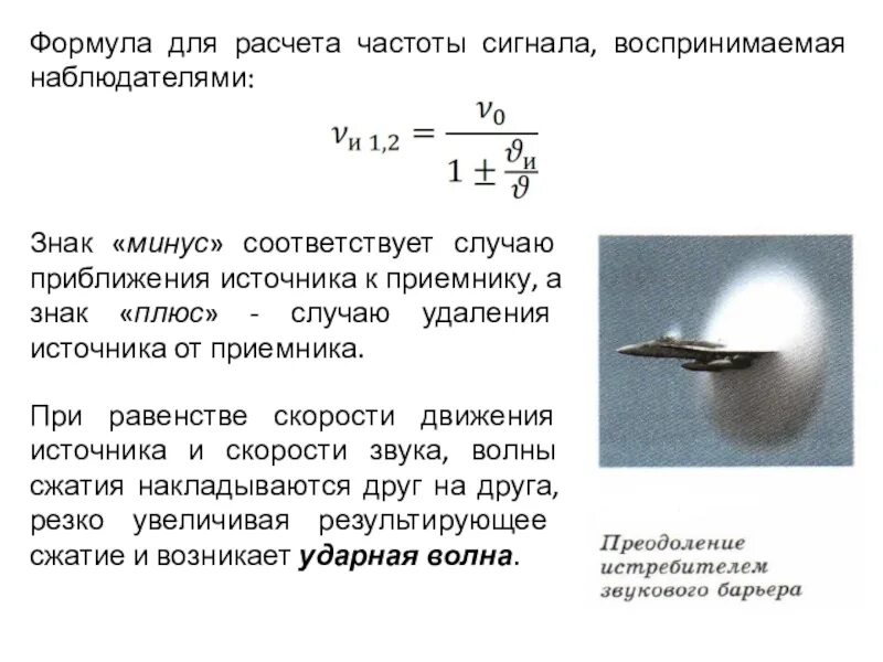 Частота звукового сигнала от движущегося источника звука формула. Эффект Доплера формула для звука. Формула расчета частоты. Формула расчета частоты сигнала. Движущийся источник звука