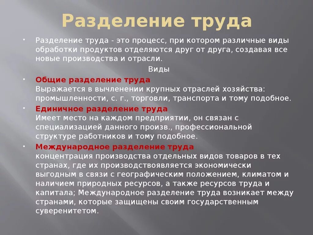 Какова роль разделения. Разделение труда. Разделение труда термины. Понятие Разделение труда. Разделение труда это в обществознании.