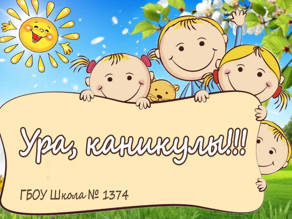 1 месяц каникул. Весенние каникулы. Летние каникулы. Летние каникулы для детей слайд. Каникулы картинки.