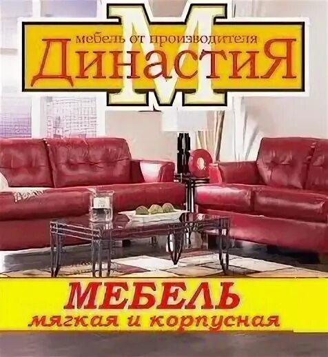 Мебель диван диванов архангельск. Мебель Династия. Династия мебель Архангельск. Династия м мебельная компания. Архангельская мебельная фабрика.