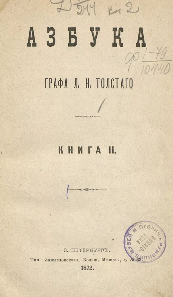 Новая азбука толстого. Лев Николаевич толстой Азбука 1872. 1872 Азбука л.н. Толстого.. Лев толстой Азбука первое издание. Азбука Льва Николаевича Толстого.