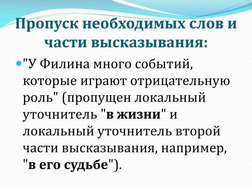 Маслянистое брюхо пропуск фраза. Пропуск необходимого слова пример. Части высказывания. Часть цитаты. Цитаты с пропуском примеры.