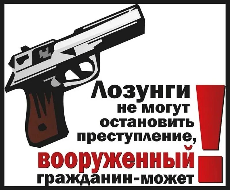 Лозунг правых. Реклама оружия. Легализация оружия. Право на ношение оружия. Реклама оружия в России.