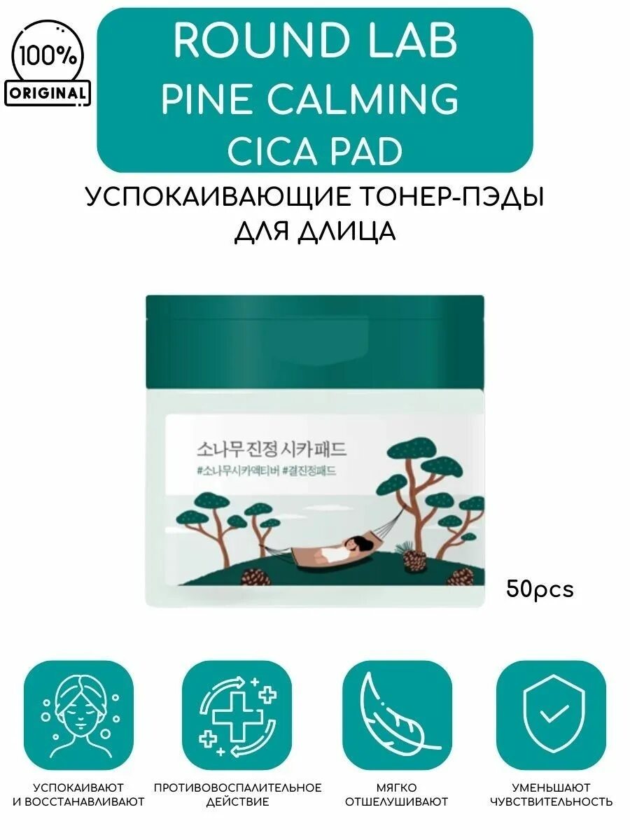 Round lab cica pine. Round Lab пилинг. Round Lab для проблемной кожи. Round Lab Pine Calming cica Ampoule. Линейка Round Lab Pine Calming cica.