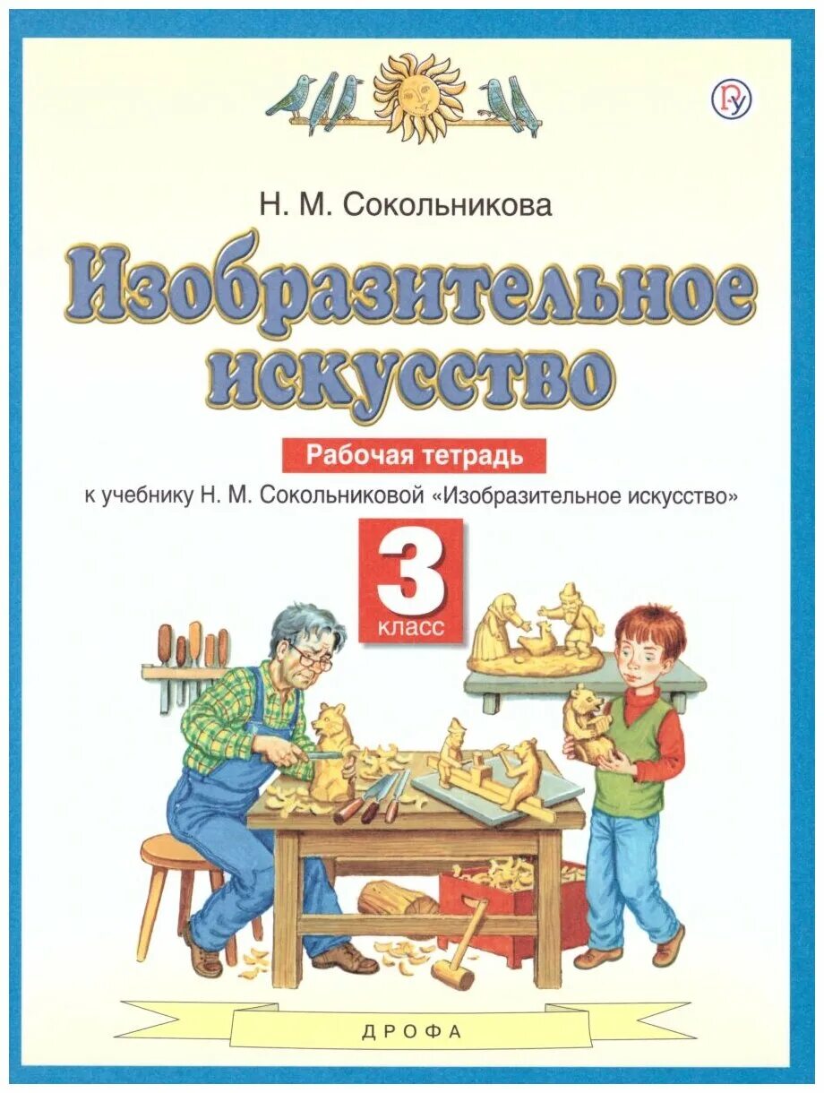 Изобразительное искусство 3 класс по урокам. Рабочие тетради 3 класс начальная школа планета знаний. изо искусство сокольникова 1 класс. изобразительное искусство рабочая тетрадь сокольниковой.