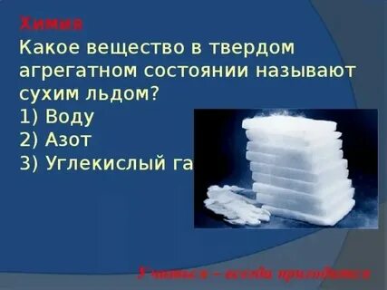 Может углекислый газ находится в твердом состоянии