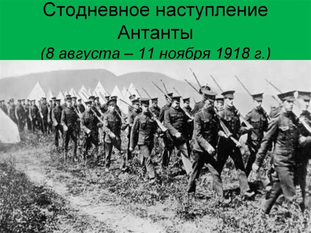 Стодневное наступление антанты. Стодневное наступление антанты. Стодневное наступление антанты. Стодневное наступление антанты. Стодневное наступление антанты.