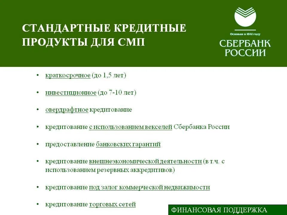 Продукты банка россия. Банковские продукты Сбербанка. Кредитные банковские продукты. Кредитование физических лиц Сбербанк. Кредитные продукты банка Сбербанк.