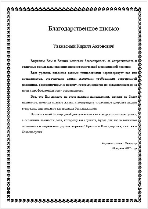 Благодарственное письмо врачу. Благодарность врачу от пациента. Благодарственное письмо врачу от пациента. Благодарность врачу от пациента. Благодарственное письмо врачу от пациента.