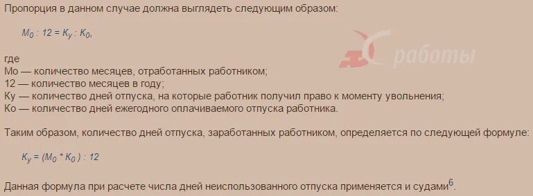 Отпуск при увольнении. Считается ли отпуск отработкой при увольнении. Формула расчета при увольнении. Компенсация при увольняется отработал 14 дней.