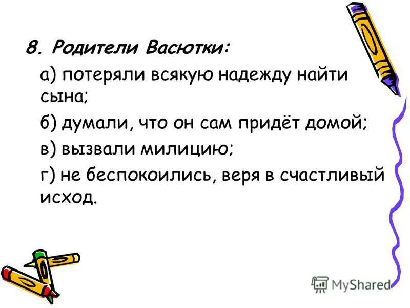 Слова деда и отца которые васютка вспомнил. Родители Васютки. Чем Васютка привлёк внимание Матросов. Родители Васютки потеряли всякую надежду найти. Чем Васютка привлёк внимание Матросов катера.