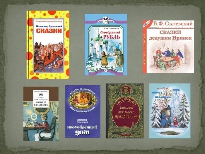 Одоевский какие сказки. Одоевский произведения для детей. Одоевский в. ф. "сказки.".