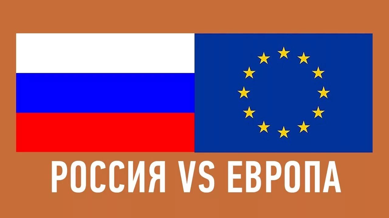 Россия и Европа. Против Европы. Европа против РФ. Россия vs ЕС.