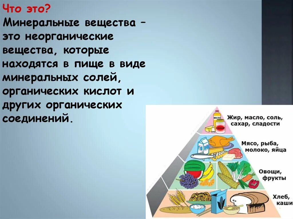 Минеральные вещества. Минералы питательные вещества. Минеральные вещества презентация. Минеральные вещества в питании. Минеральные соли в питании