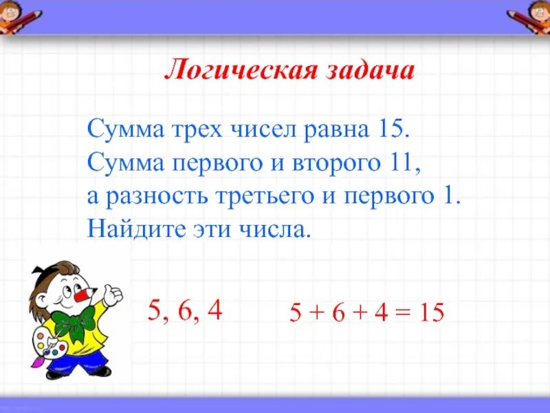 На суму 2 4. Сумма трех чисел. Сумма трёх чисел равна. Сумма трех чисел задача. Задачи про сумму трех чисел для 2 класса.