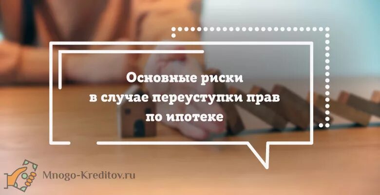 Можно ли переуступку в ипотеку. Что такое переуступка прав по ипотеке. Продать квартиру по переуступке прав. Ипотека при переуступке. Переуступка квартиры в новостройке что это простыми словами.