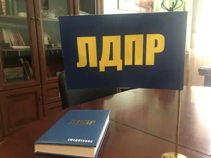 Лдпр внесли законопроект