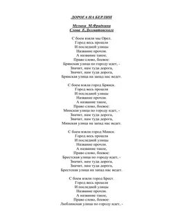 Слова песни дорога на берлин