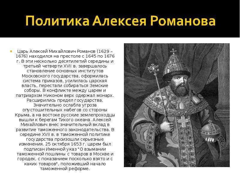 История царствования алексея михайловича. Правление царя Алексея Михайловича.