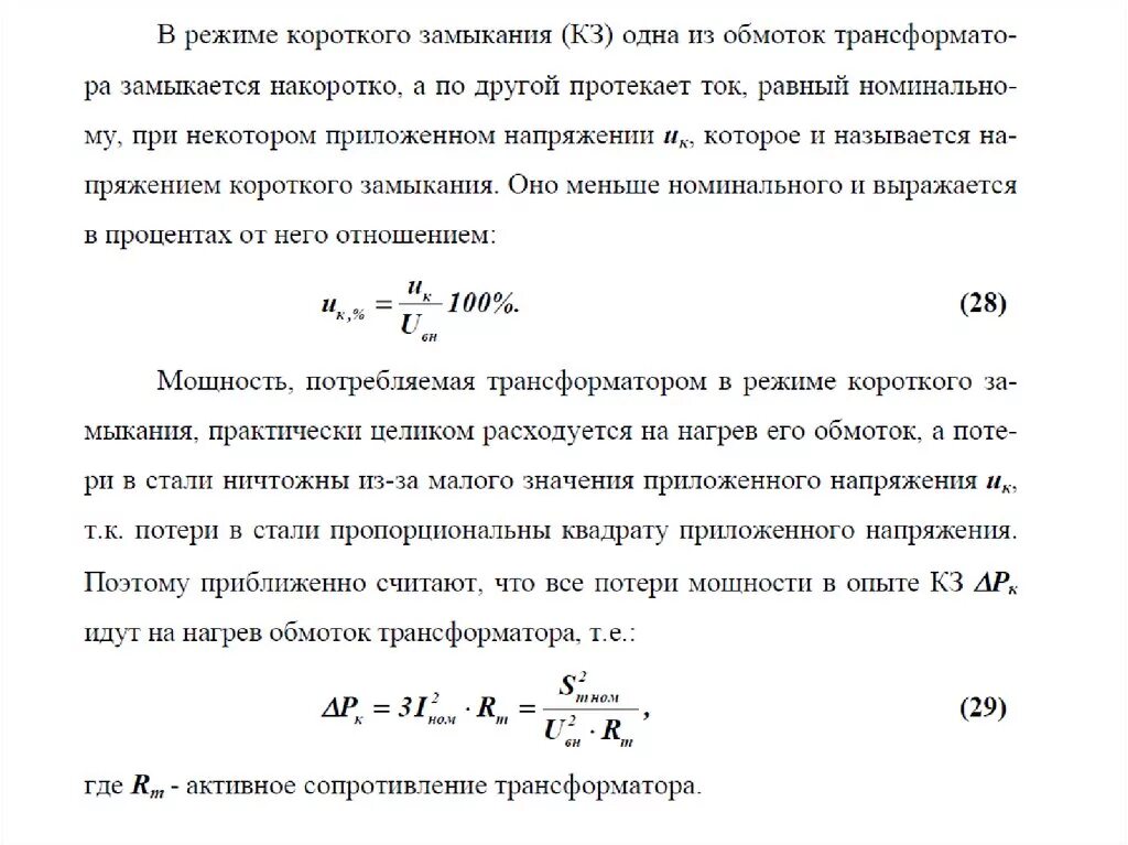 Мощность короткого замыкания источника. Формула расчета напряжения короткого замыкания трансформатора. Замер напряжение короткого замыкания трансформатора. Мощность потерь короткого замыкания трансформатора. Напряжение короткого замыкания трансформатора.