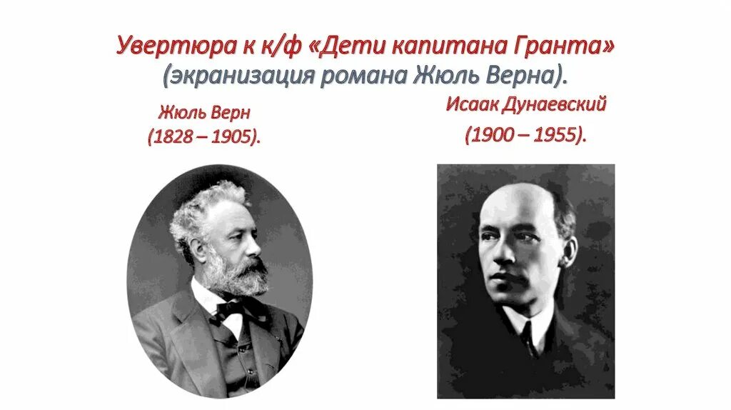 Что такое программная увертюра в музыке. Дунаевский дети капитана гранта увертюра. увертюра дети капитана гранта. увертюра два капитана. с жюль верном или с жюлем верном.
