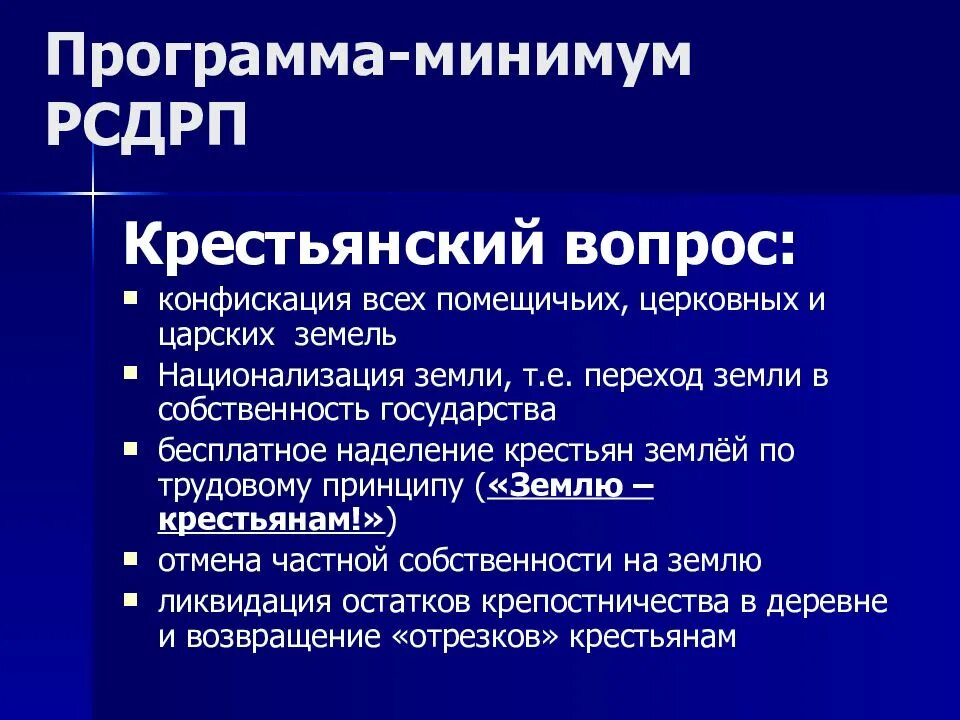 Требования включенные в программу рсдрп кратко. Партия рсдрп крестьянский вопрос. программа рсдрп крестьянский вопрос. рсдрп крестьянский вопрос. рсдрп большевики крестьянский вопрос.