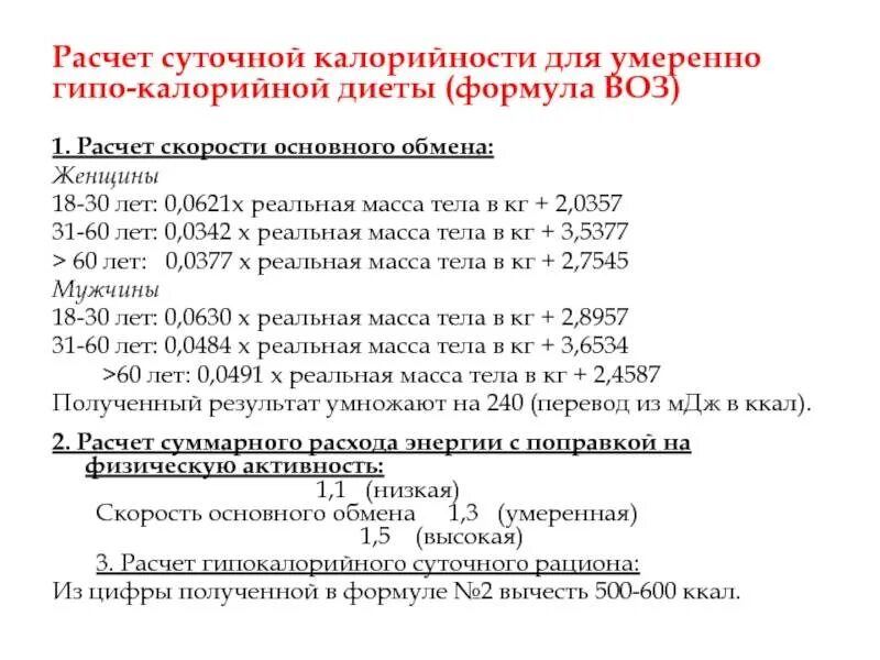 Воз формула расчета калорийности. Формула расчета суточной нормы калорий. Формула подсчета нормы калорий для мужчин. Формула расчета суточной нормы калорий для женщины.