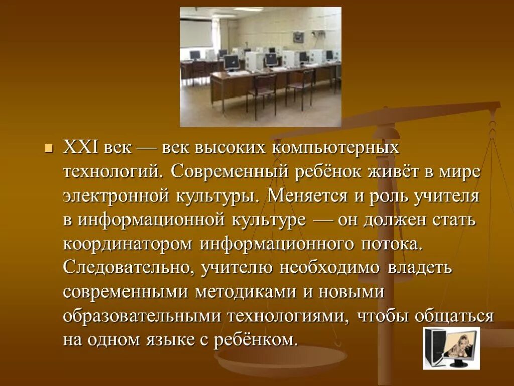 21 век век общения. XXI век — век высоких компьютерных технологий.. Учитель 21 века презентация. Презентация на тему современная школа. Роль учителя в современной школе.