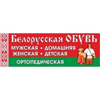 Белорусская обувь в омске адреса