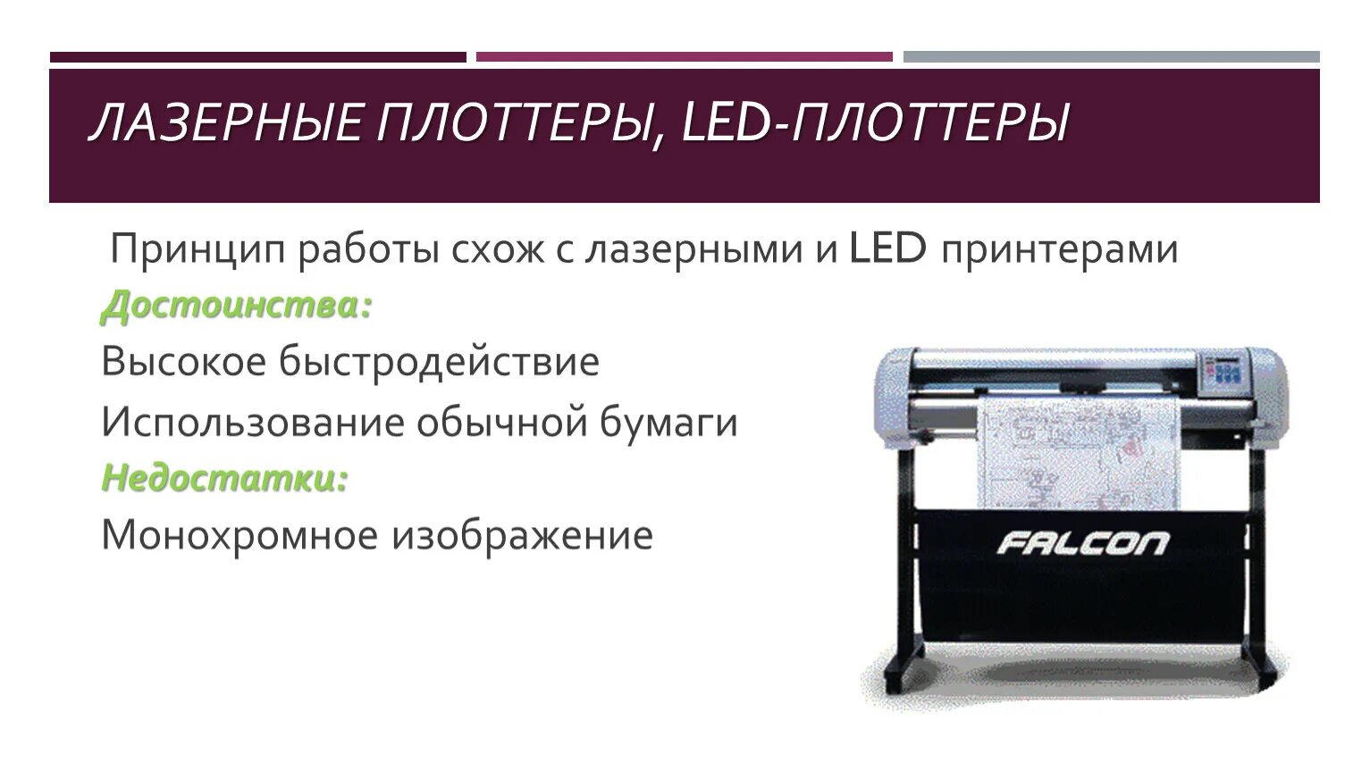 По конструктивному исполнению плоттеры бывают. Лазерные и led-плоттеры. принцип действия лазерного плоттера. недостатки плоттера. плоттер достоинства и недостатки.
