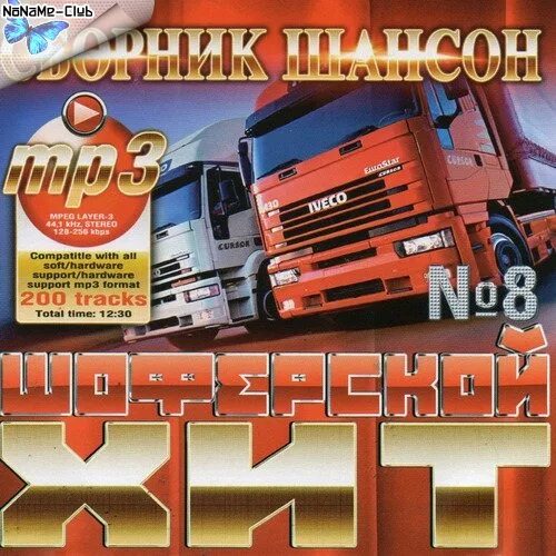 сборник дальнобойщики. дальнобой песни. сборник дальнобойщиков. дальнобойщики сборник песен. песни дальнобойщиков.
