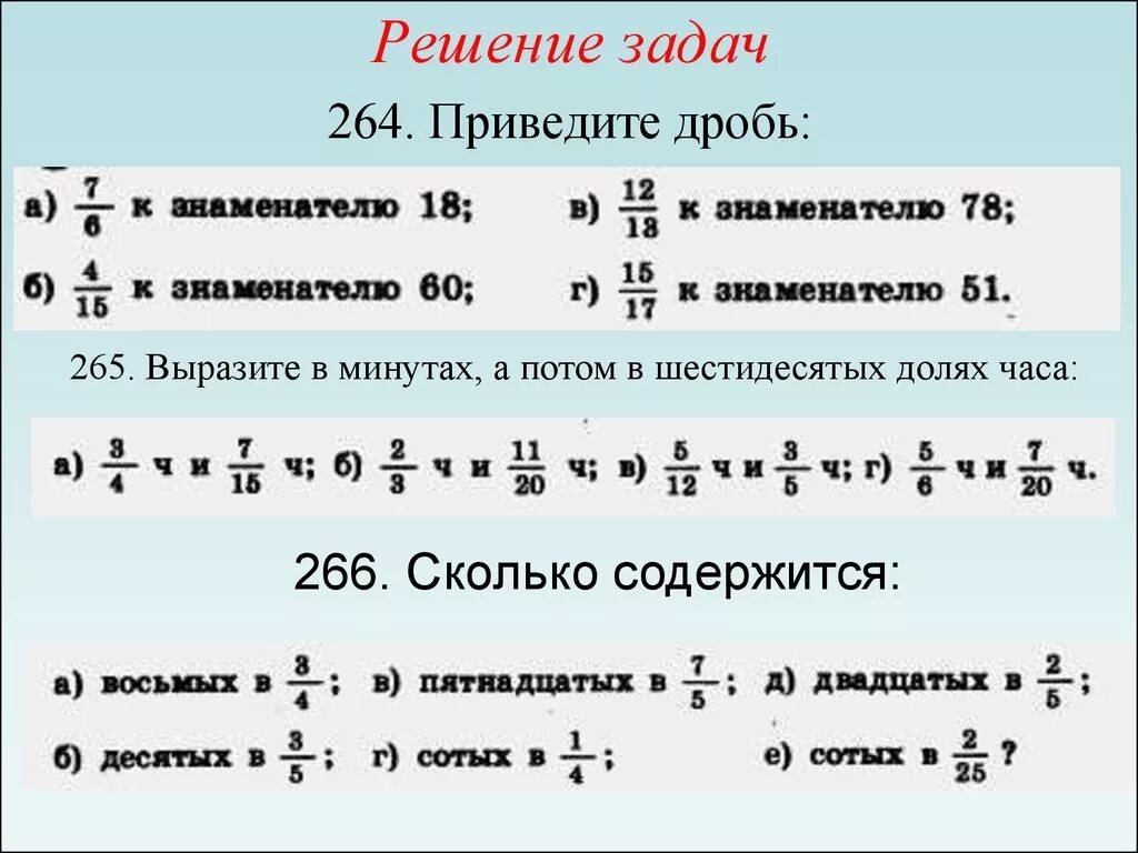 Сколько 14 долей содержится в 2 7. Приведение дробей к общему знаменателю 6 класс. Привести дробь к знаменателю задания. Приведение дробей к общему. Выразить в шестидесятых долях часа.