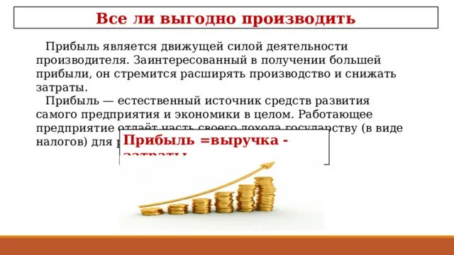 Как снизить затраты производства 7 класс. Прибыль является источником. Прибыль является движущей силой деятельности производителя. Прибыль это в обществознании. Прибыль является.