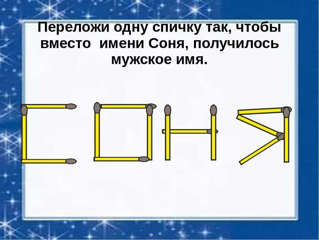 Логические задания со спичками. Задания на логику со спичками с ответами. Игры со спичками головоломки с ответами. Логические задачи со спичками с ответами.