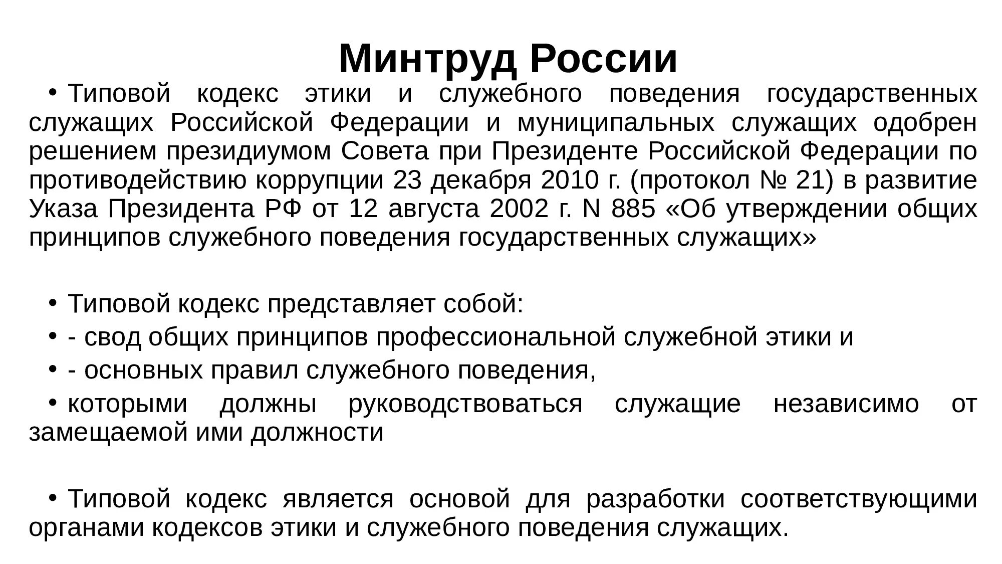 Кодекс служебного поведения государственных служащих РФ. Типовой кодекс этики и служебного поведения. Соблюдение кодекса этики и служебного поведения. Принципы типового кодекса этики госслужащего. Кодекс этики поведения судей