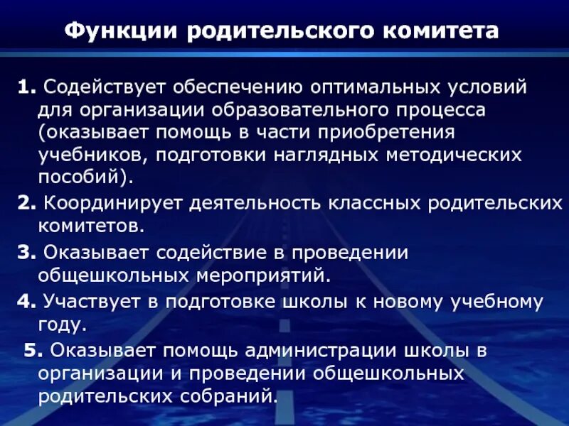 Функции родительского комитета. Функции родительского комитета в школе. Обязанности родительского комитета в школе. Роли в родительском комитете. Комитет обязан