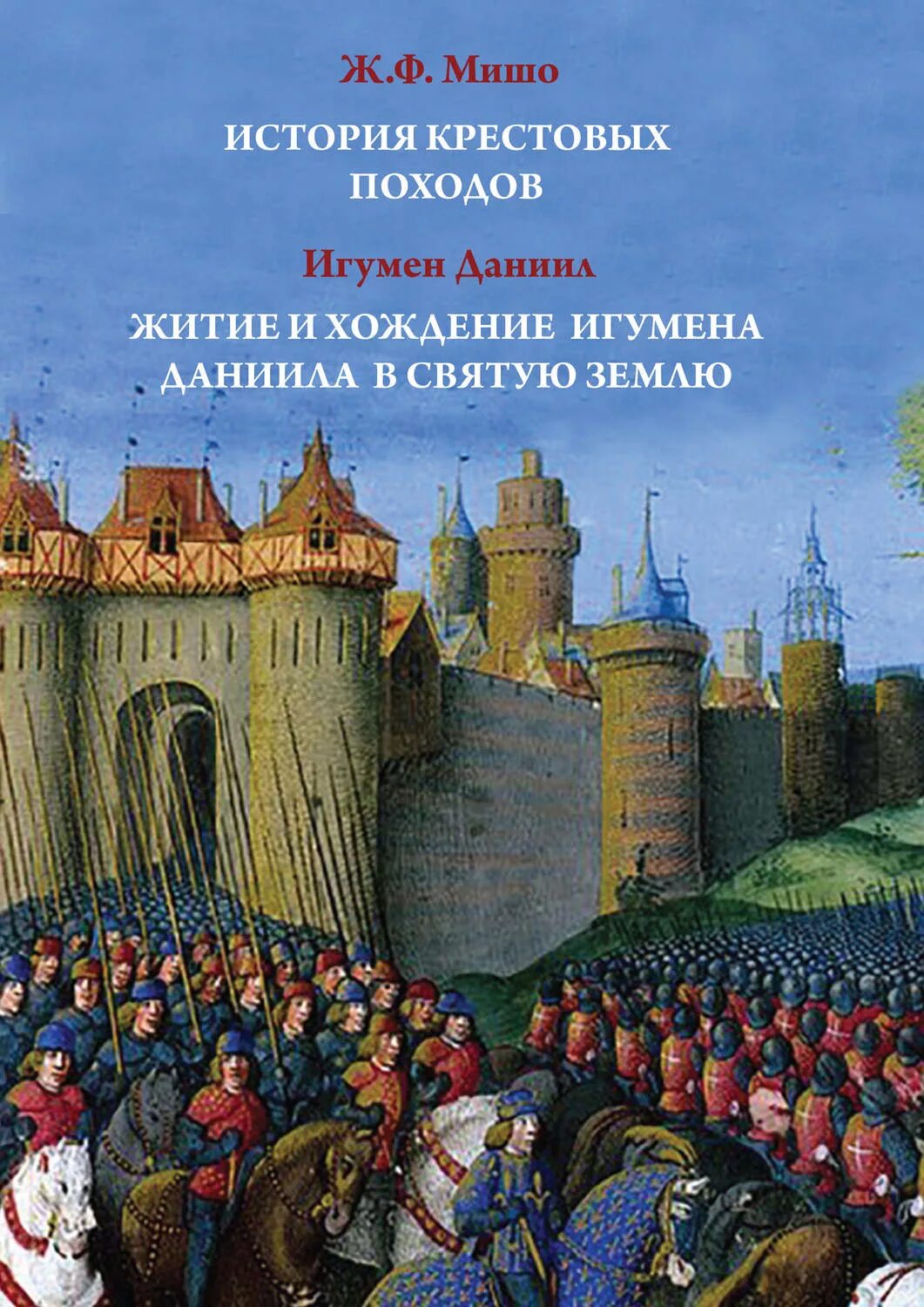 Житие и хождение игумена даниила. Жозеф-франсуа мишо история крестовых походов. житие и хождение даниила. житие и хожение игумена даниила. игумена даниила в святую землю.