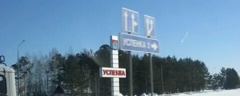 Успенка кемеровская