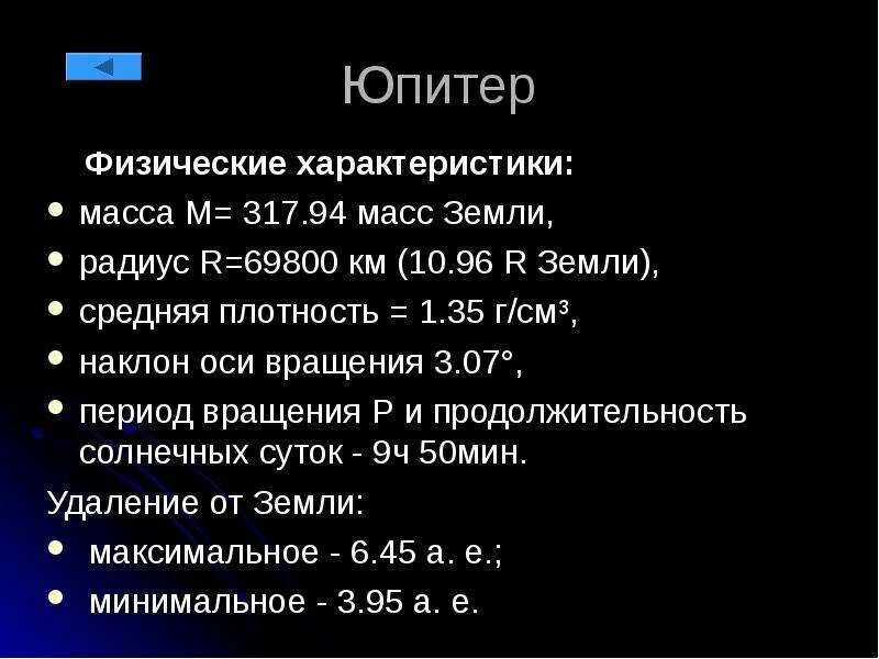 Свойства планеты земли. Общая характеристика Юпитера. Юпитер физические характеристики планеты. Физические характеристики Сатурна. Юпитер характеристика планеты таблица.