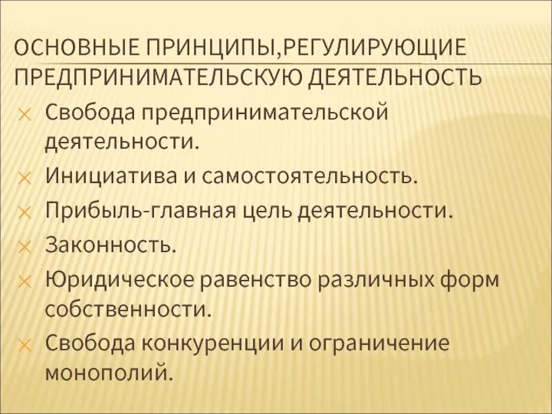 Основные принципы регулирующие предпринимательскую деятельность. Принципы регулирования предпринимательской деятельности. Принцип свободы предпринимательской деятельности. Основные гарантии свободы предпринимательства..