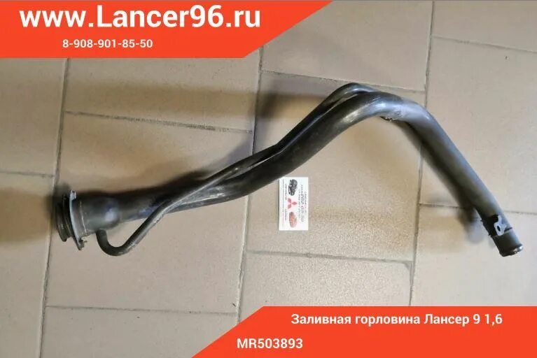 Горловина бака митсубиси лансер 10. Горловина топливного бака митсубиси лансер. Горловина бака лансер 9. 6. Горловина лансер 9.