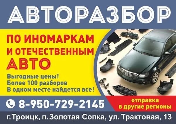 Авторазборы уфа адреса телефоны. Авторазбор Троицк Челябинская область. Авторазбор в Троицке Челябинской. Ул Трактовая Челябинск. Номер телефона авторазбора.