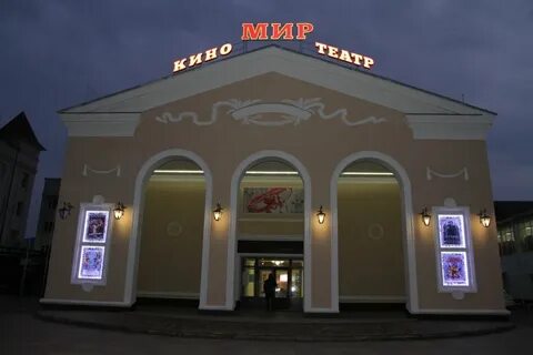 Кинотеатр мир кропоткин