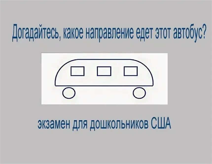 Куда едет автобус. Картинка в какую сторону едет автобус. Загадка в какую сторону едет автобус картинка. Загадка про автобус.