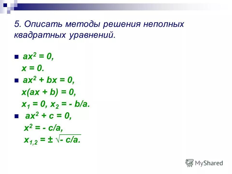 Алгоритм решения неполных квадратных уравнений. Алгоритм решения неполных квадратных уравнений. Метод решения неполного квадратного уравнения. Методы решения неполных квадратных уравнений. Алгоритм решения неполных квадратных уравнений.