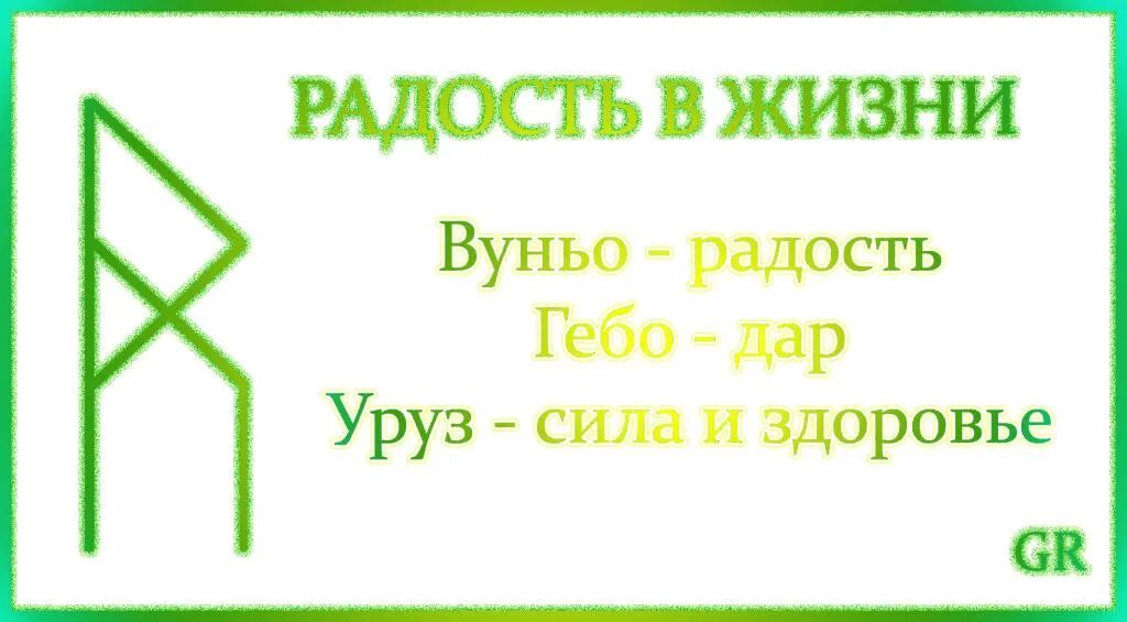 Став радость общения. Став радость жизни. Руны радость жизни. Рунический став радость жизни. Рунический став радость.