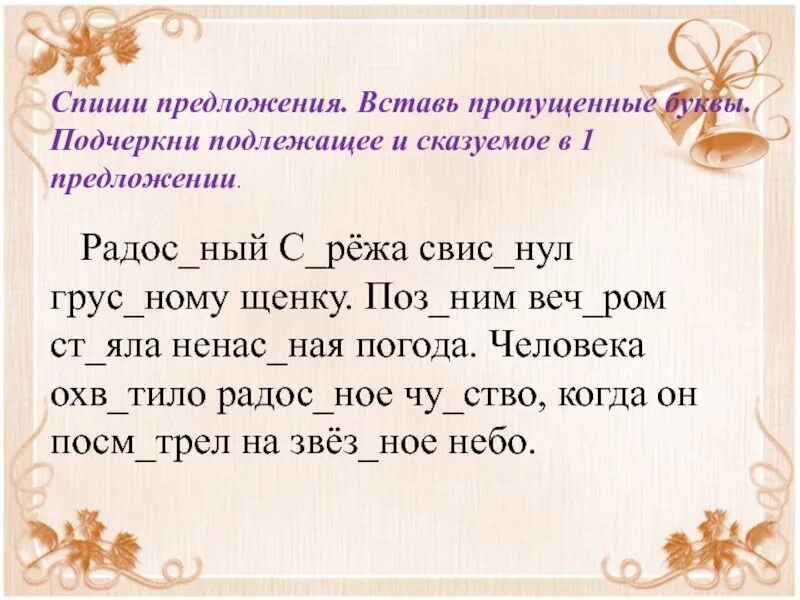 Списать предложения подчеркнуть подлежащее и сказуемое. Вставить пропущенные буквы и подчеркнуть подлежащее и сказуемое. Вставить пропущенные буквы. Предложение с пропущенными буквами.