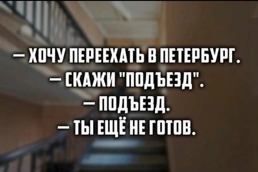 Переехала в подъезд. Переехать в Питер. Хочу уехать в Питер. Мемы про переезд в Питер. Шутка про парадную.