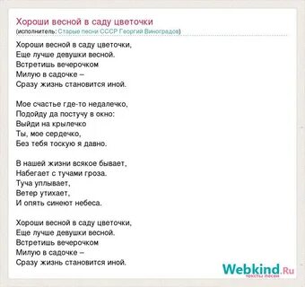 Слова песни хороши в саду весной цветочки